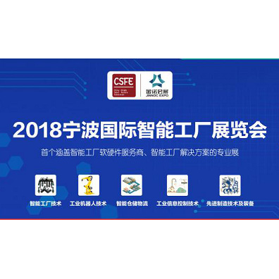 一諾電子受邀參加2018寧波國(guó)際智能工廠展覽會(huì)